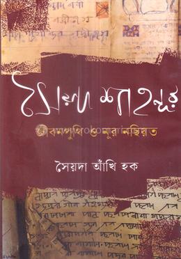 সৈয়দ শাহনূর জীবনপুথি ও নূর নছিয়ত image