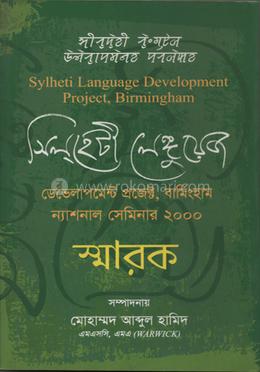 সিলহেটি লেঙ্গুয়েজ ডেভলাপমেন্ট প্রজেক্ট বার্মিংহাম ন্যাশনাল সেমিনার ২০০০ - স্মারক