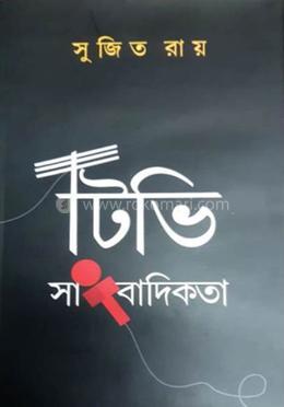 টি ভি সাংবাদিকতা