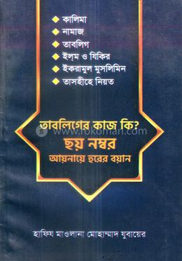 তাবলিগের কাজ কি? ছয় নম্বর আয়নায়ে হুরের বয়ান