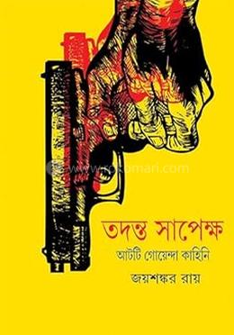 তদন্ত সাপেক্ষ ২