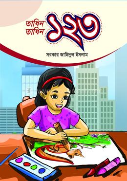 তাধিন তাধিন ১২৩ image