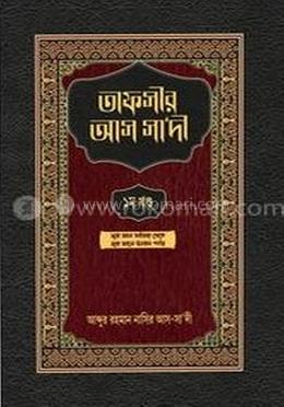 তাফসীর আস সা‘দী ১ম খণ্ড