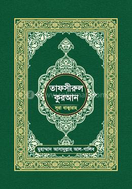 তাফসীরুল কুরআন (সূরা বাক্বারাহ) image