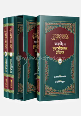  তাফসীর ও মুফাসসিরদের ইতিহাস ১-৩ খন্ড