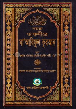 তাফসীরে মাআরেফুল কুরআন ৪র্থ খণ্ড