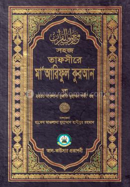 তাফসীরে মাআরেফুল কুরআন ৫ম খণ্ড image