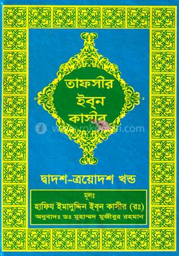 তাফসীর ইব্‌ন কাসীর(দ্বাদশ,এয়োদশ খণ্ড)