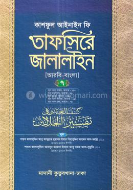 তাফসিরে জালালাইন আরবি-বাংলা - ৭ম খন্ড 