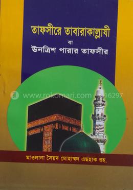 তাফসীরে তাবারাকাল্লাযী বা ২৯ পাবার তাফসীর (সংক্ষিপ্ত)