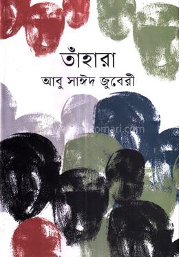 তাঁহারা image