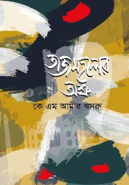 তাজমহলের অশ্রু image