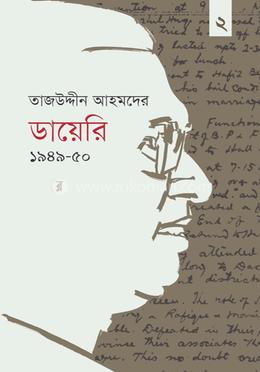 তাজউদ্দীন আহমদের ডায়েরি ১৯৪৯-৫০ - দ্বিতীয় খণ্ড image