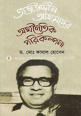 তাজউদ্দিন আহমদের অর্থনৈতিক পরিকল্পনা image