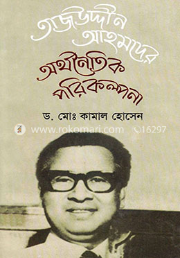 তাজউদ্দিন আহমদের অর্থনৈতিক পরিকল্পনা