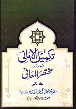 তাকমিলুল আমানী শরহে মুখতাসারুল মা‘আনী উর্দূ (২) image