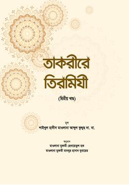 তাকরীরে তিরমিযী ২ (বাংলা)