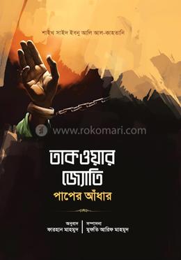  তাকওয়ার জ্যোতি পাপের আঁধার image