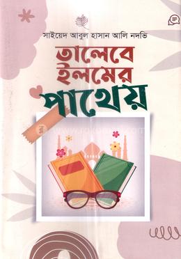তালেবে ইলমের পাথেয়