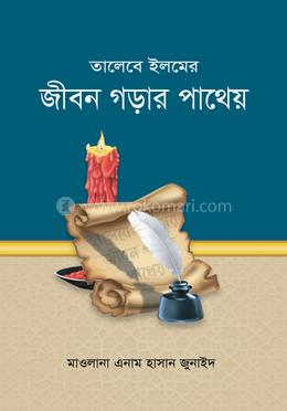 তালেবে ইলমের জীবন গড়ার পাথেয় image