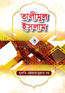 তালীমুল ইসলাম-৩ - image