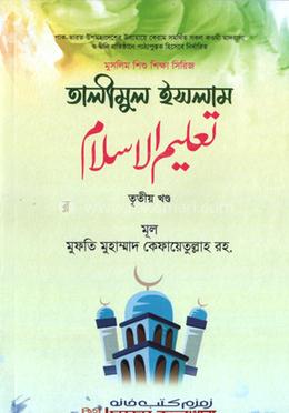 তালীমুল ইসলাম - তৃতীয় খন্ড