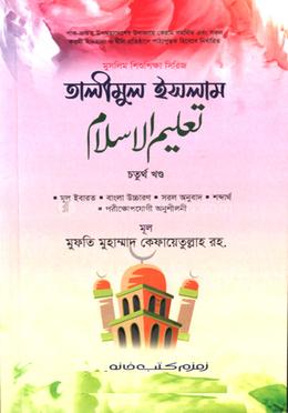 তালীমুল ইসলাম - চতুর্থ খন্ড