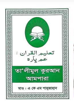 তা'লীমুল কুরআন আমপাড়া