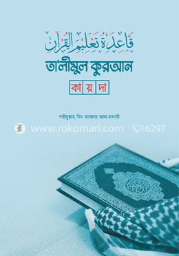 তা'লীমুল কুরআন কায়দা image