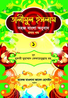 তালীমুল ইসলাম ১