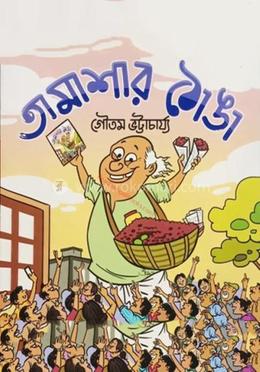 তামাশার ঠোঙ্গা