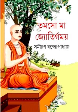 তমসো মা জ্যোতির্গময়