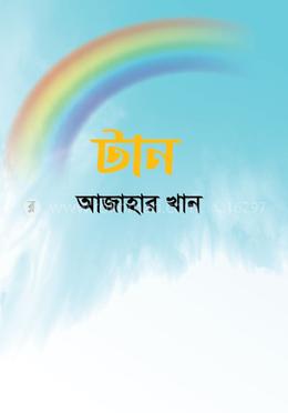 টান image