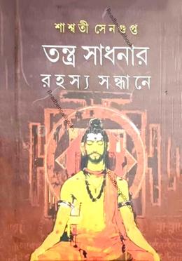 তন্ত্রসাধনার রহস্য সন্ধানে