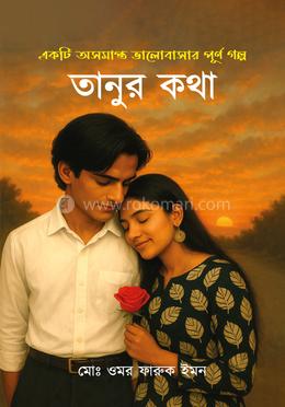 তানুর কথা image