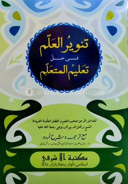 তানওয়ীরুল আল্লিম শরহে তা'লীমুল মুতা'আল্লিম উর্দূ image