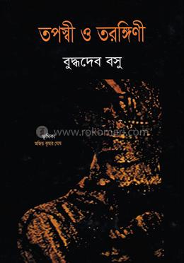 তপস্বী ও তরঙ্গিণী image