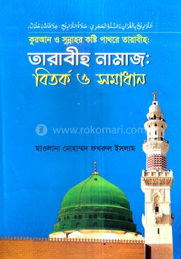 তারাবীহ নামাজঃ বিতর্ক ও সমাধান image
