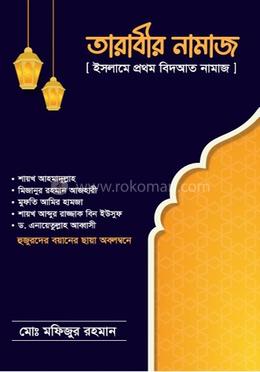 তারাবী’র নামাজ: ইসলামে প্রথম বিদ’আত নামাজ
