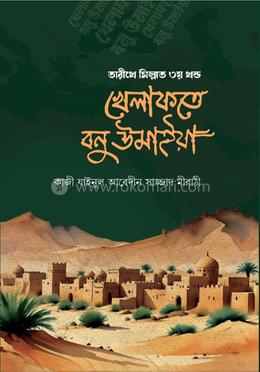 তারীখে মিল্লাত ৩য় খণ্ড খেলাফতে বনু উমাইয়া 