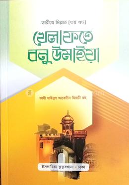 তারীখে মিল্লাত খেলাফতে বনু উমাইয়া (বাংলা) - ৩ খন্ড image