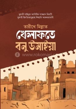 তারীখে মিল্লাত খেলাফতে বনু উমাইয়া