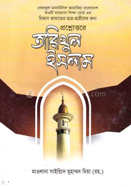 তারিখুল ইসলাম (বাংলা) - জামাত-মিজান 