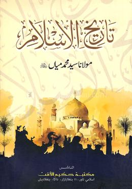 তারিখুল ইসলাম (মুকাম্মাল)