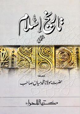 تاريخ إسلام مكمل ( তারিখুল ইসলাম মুক্কামাল)