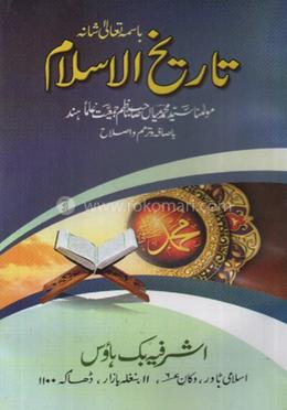 তারীখুল ইসলাম - উর্দূ