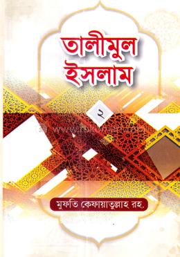 তালীমুল ইসলাম-২ - 