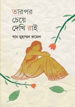 তারপর চেয়ে দেখি রাই image