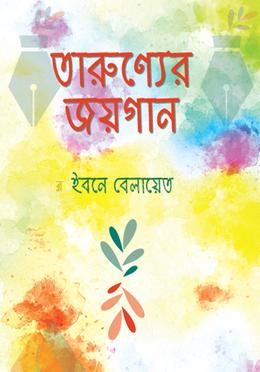 তারুণ্যের জয়গান