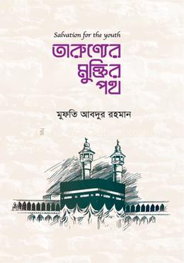 তারুণ্যের মুক্তির পথ image